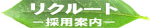 求人案内です